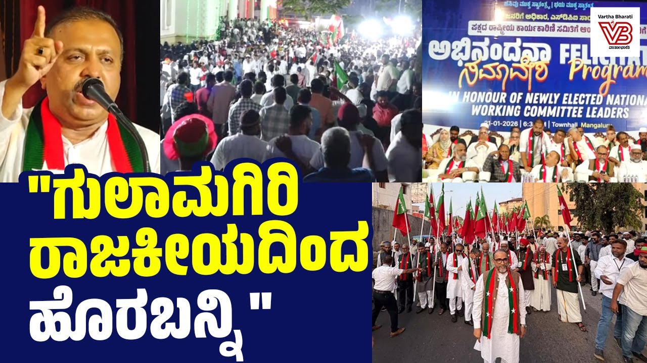 SDPI ರಾಷ್ಟ್ರೀಯ ಕಾರ್ಯಕಾರಿಣಿ ಸಮಿತಿಗೆ ಆಯ್ಕೆಯಾದ ನಾಯಕರಿಗೆ ಅಭಿನಂದನಾ ಸಮಾವೇಶ | Mangaluru
