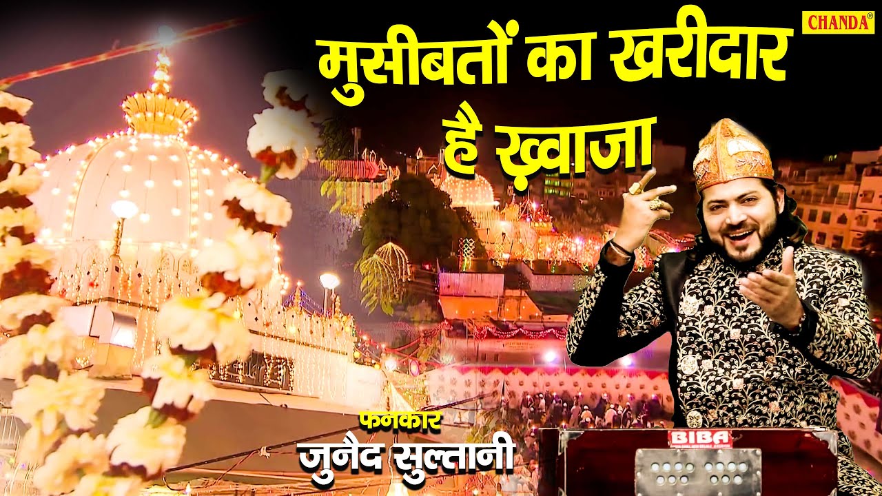 गरीब नवाज ख़्वाजा की Special क़व्वाली | Junaid Sulatni | لدينا مشاكل المشترين | Garib Nawaz Khwaja