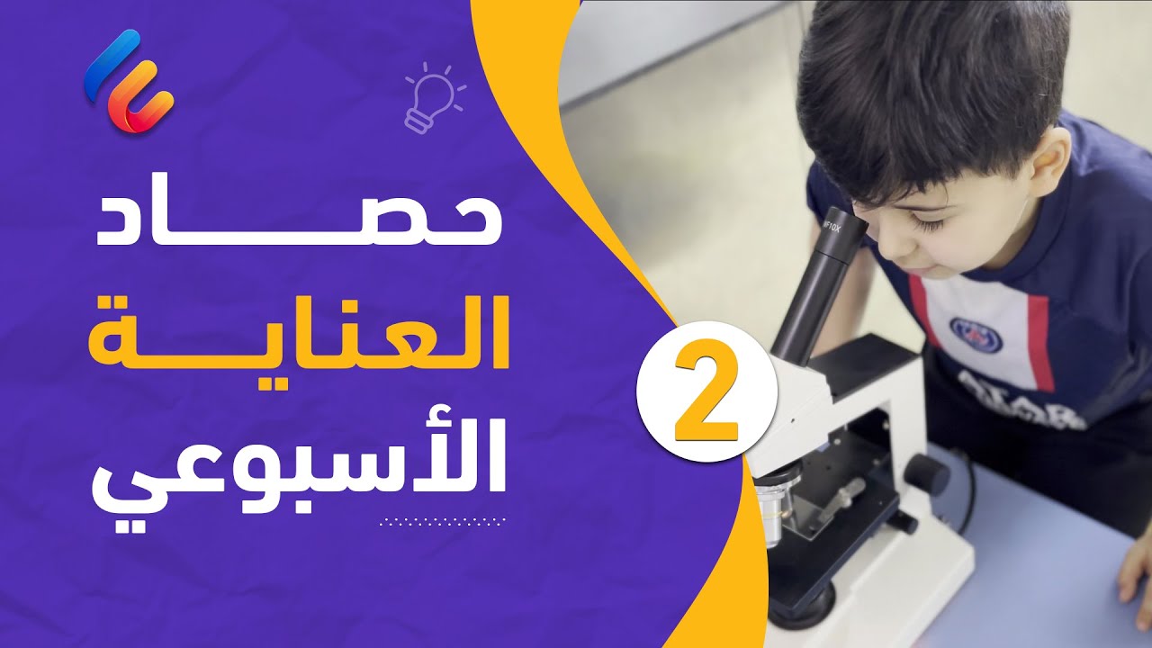 02- حصاد العناية الأسبوعي | عرض مرئي لأبرز الأنشطة والفعاليات بمدارسنا خلال الأسبوع الثالث 📚🏅🏆