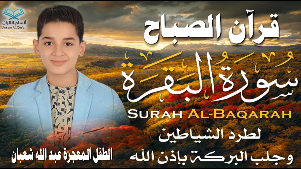 قرآن الصباح | سورة البقرة Surat_Al_Baqarah| طرد الشياطين وتحصين المنزل🌹💛 الطفل المعجزة عبدالله شعبان