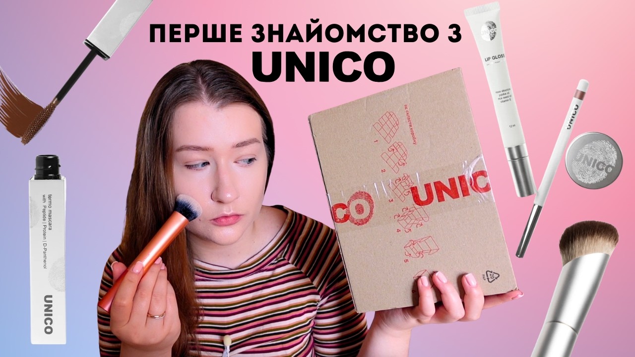 УКРАЇНСЬКИЙ БРЕНД, який створює БЕСТСЕЛЕРИ 🥰 як працює косметика від Unico