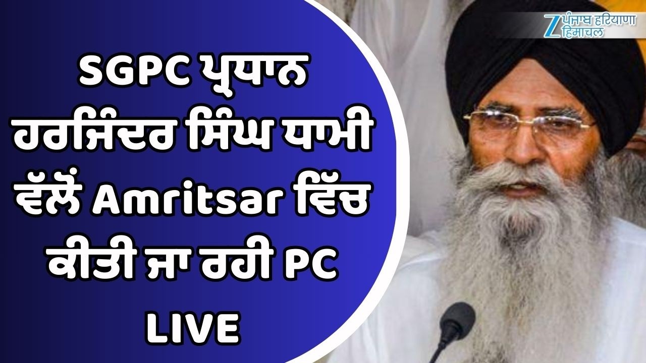 SGPC ਪ੍ਰਧਾਨ ਹਰਜਿੰਦਰ ਸਿੰਘ ਧਾਮੀ ਵੱਲੋਂ Amritsar ਵਿੱਚ ਕੀਤੀ ਜਾ ਰਹੀ PC LIVE