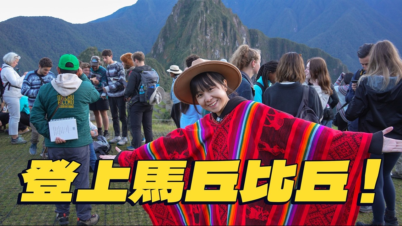 馬丘比丘令人失望；印加節日才是秘魯最精彩的行程！