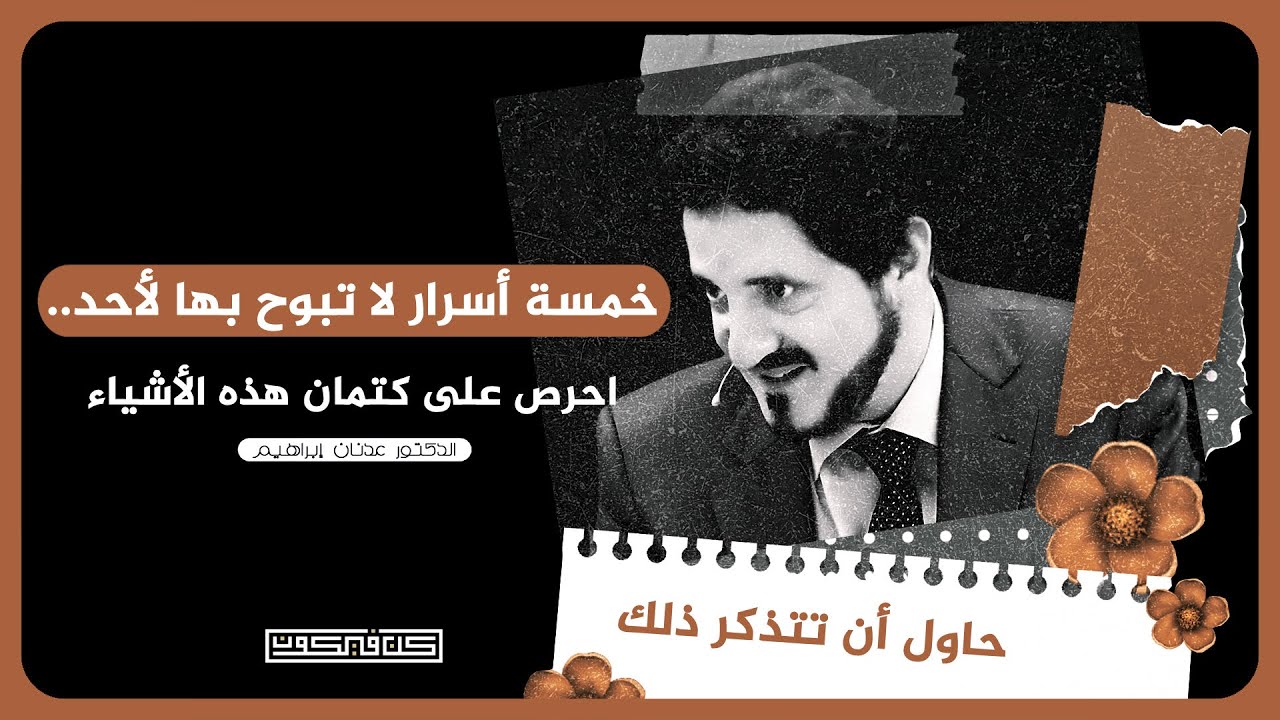 أسرار لا تبوح بها لأحد | د.عدنان إبراهيم