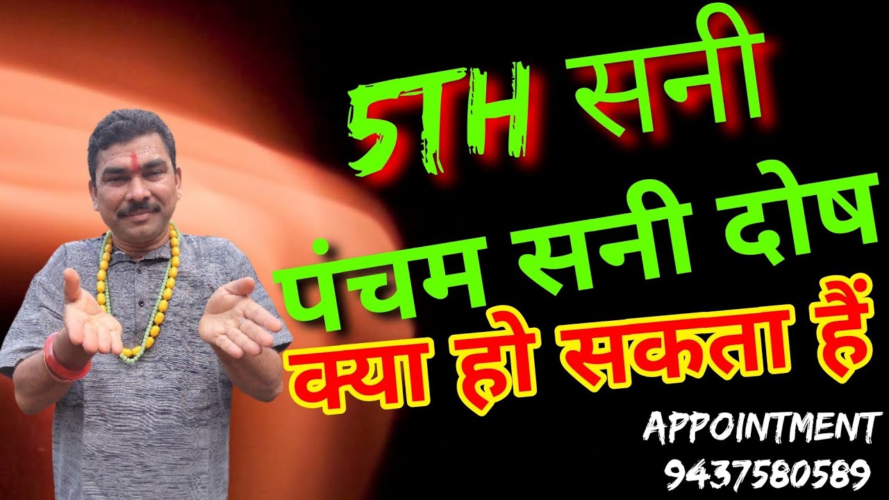 5th shani Pancham ka Shani ka dosh क्या-क्या ho sakta hai agar Shani aur Surya Pancham Sthan Mein Ba
