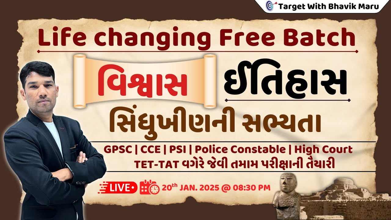 Youtube Free Batch | વિશ્વાસ | ઈતિહાસ | સિંધુખીણની સભ્યતા ભાગ - 1