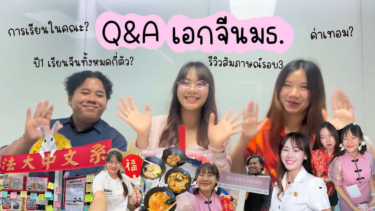 Q&A เอกจีนมธ. | การเรียนและสังคมในคณะเป็นยังไง ทำไมถึงอยากเข้าเอกจีน เข้ารอบไหน EP.1