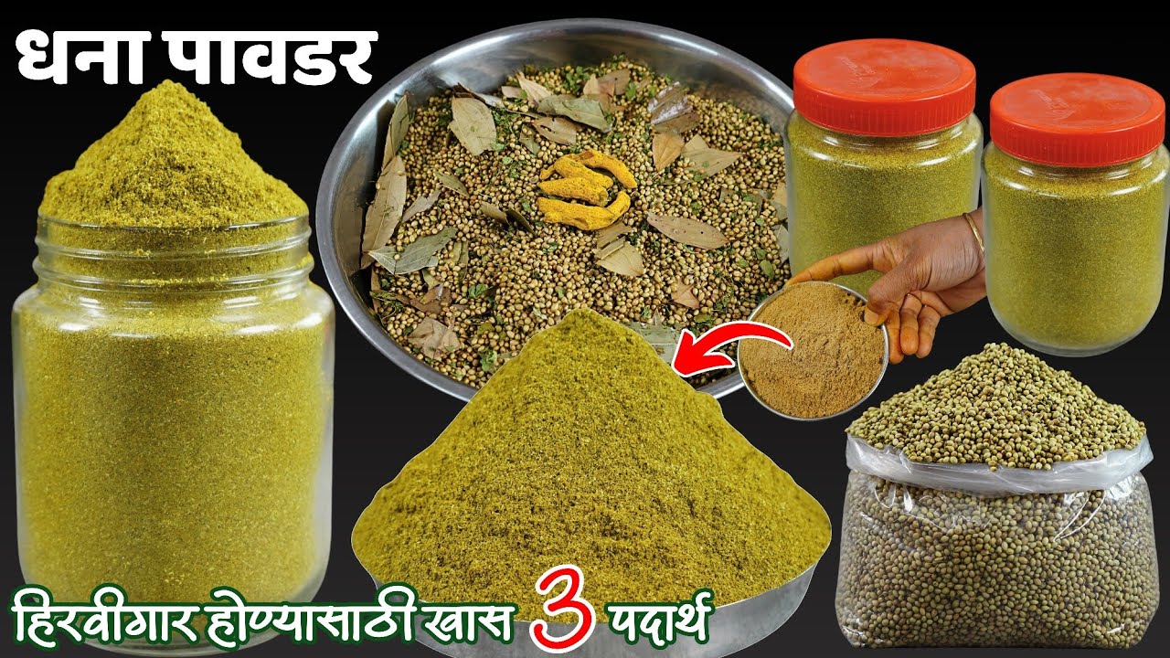 कुणीही सांगितल्या नसेल अशा खास टिप्स पदार्थ वापरून हिरवीगार, पौष्टिक धना पावडर | Dhana Pawder Recipe