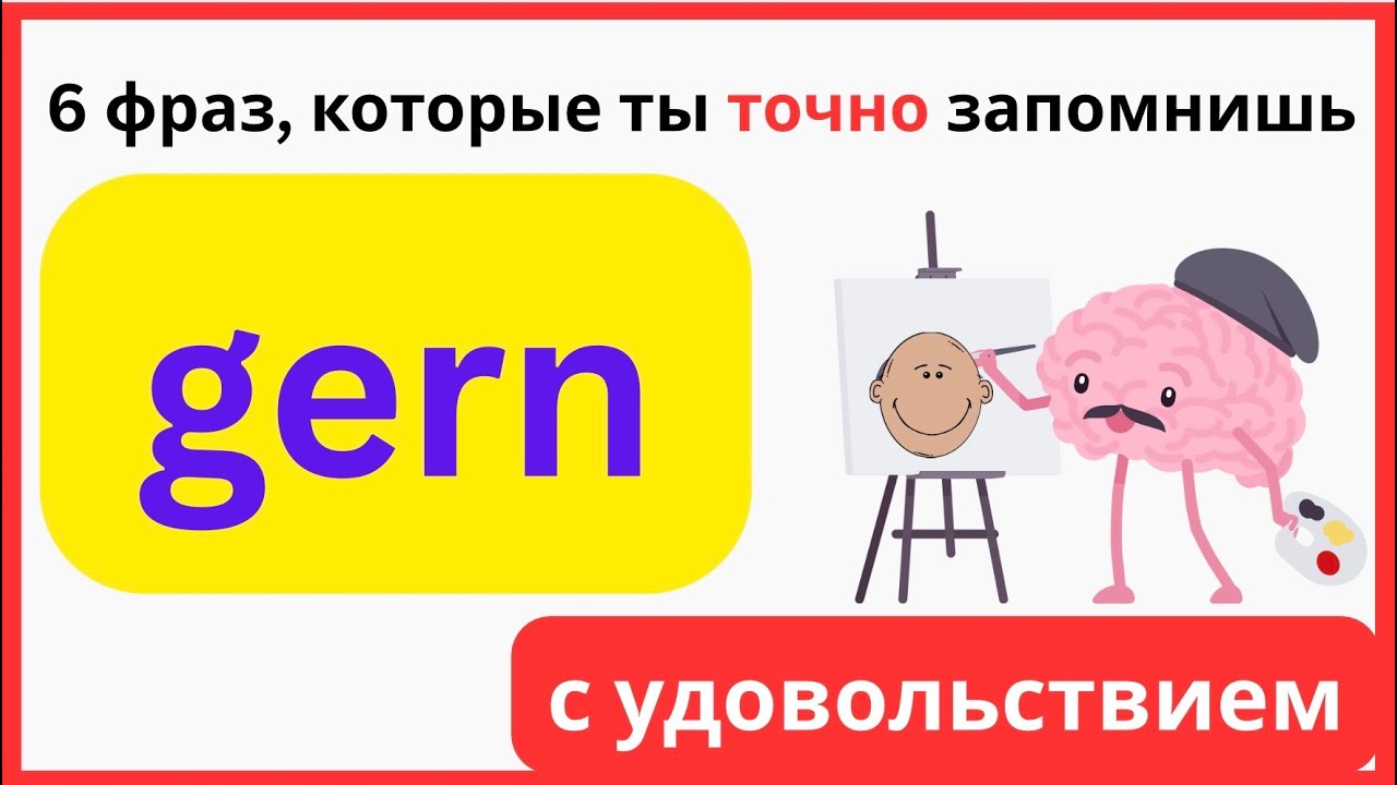 GERN &mdash; 6 фраз, которые должен знать каждый! Немецкий за минуту | Tiny Challenge #4