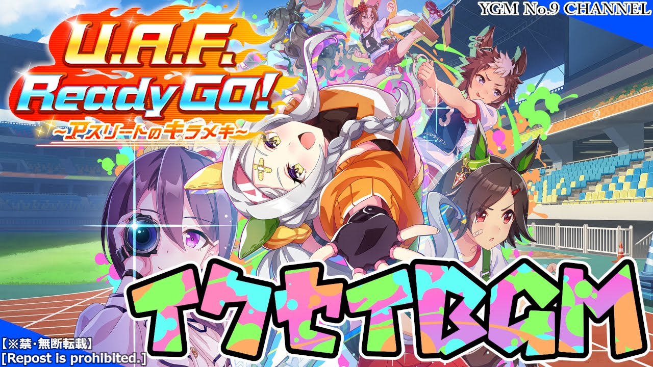 【ウマ娘BGM】 U.A.F. Ready Go!/育成BGM集 [５ループ] 【Uma Musume】7th Scenario 