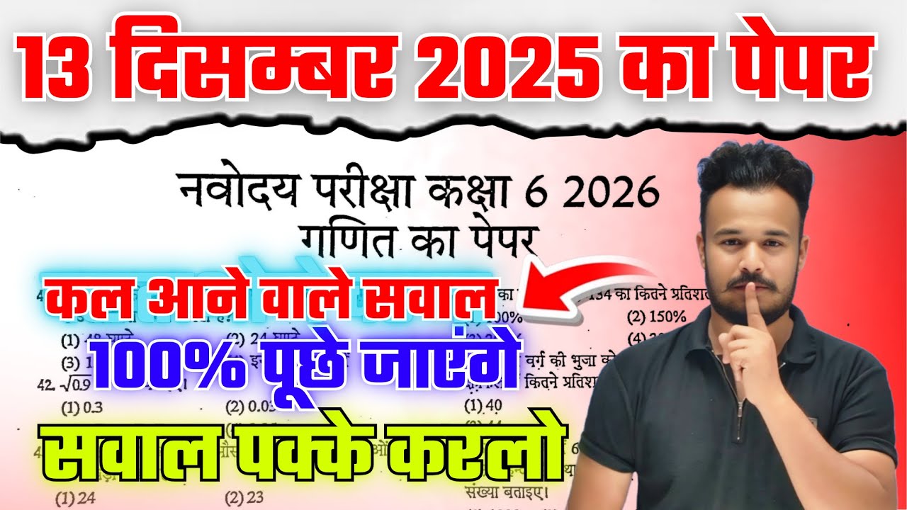 गणित का वायरल पेपर 🔥 ✅ | 13 December 2025 ka viral paper | Jnv class 6th 2025 ka paper viral | NVS