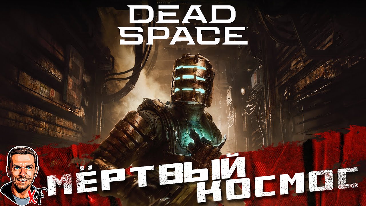 Мёртвый космос ➤ Dead Space ➤ №1