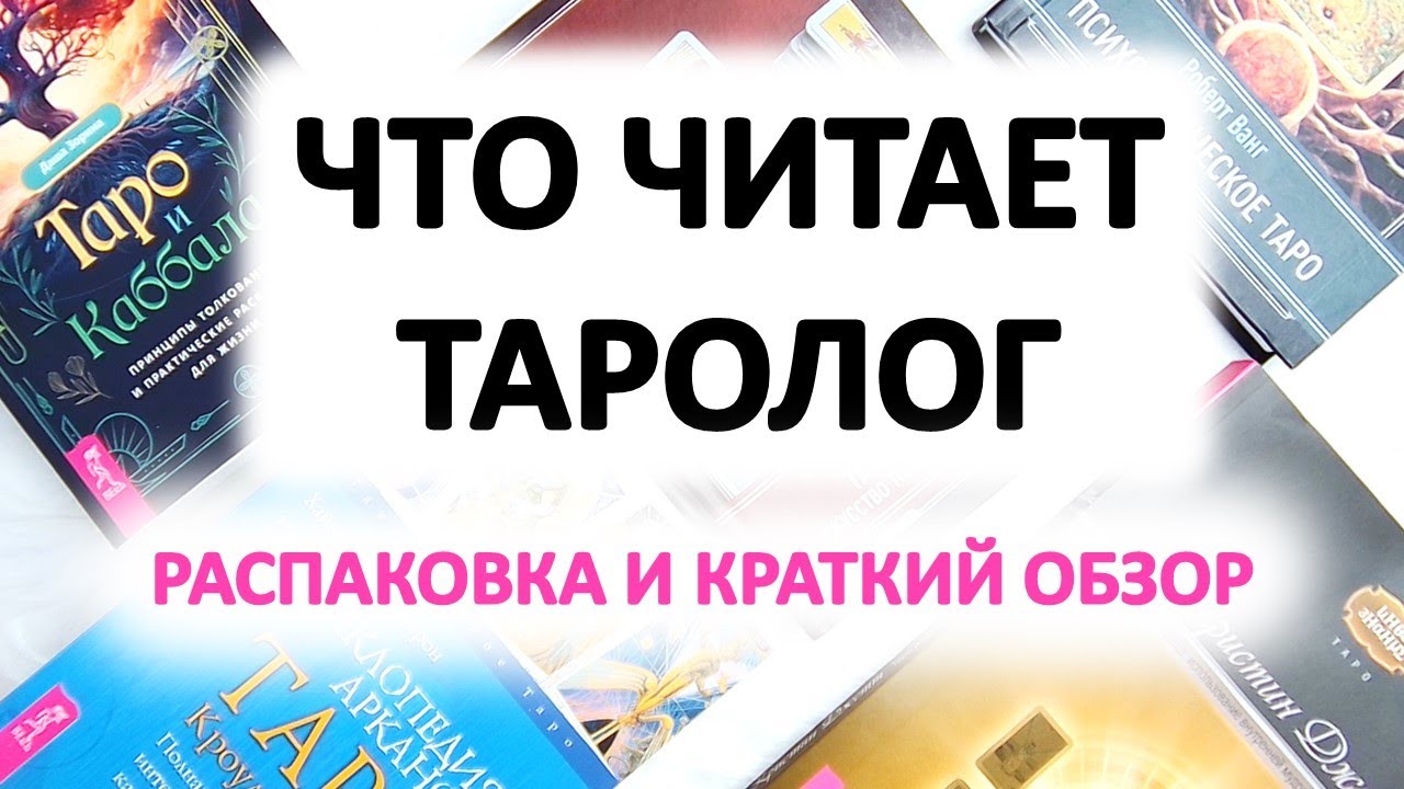 Мои покупки книг по ТАРО. Распаковка