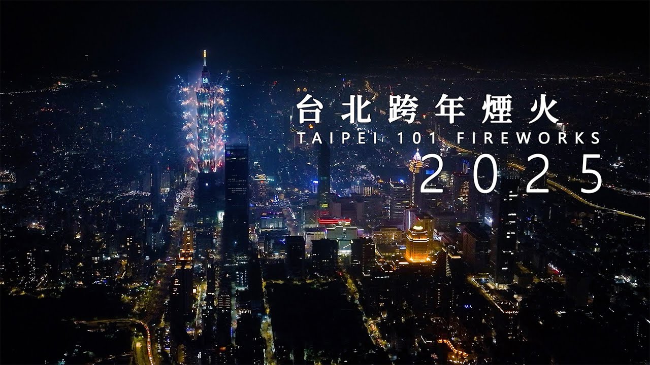 2025 New Year's Fireworks Taipei 101 | 台北跨年煙火 | FPV空中影視 📷 信義 Xinyi 台北 Taipei