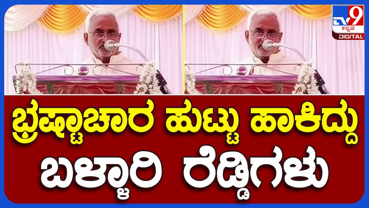 JT Patil: ಚುನಾವಣೆ ಭ್ರಷ್ಟಾಚಾರ ಹುಟ್ಟು ಹಾಕಿದ್ದು ಬಳ್ಳಾರಿ ರೆಡ್ಡಿಗಳು ಎಂದು ಶಾಸಕ JT ಪಾಟೀಲ್ ಆಕ್ರೋಶ | #TV9B
