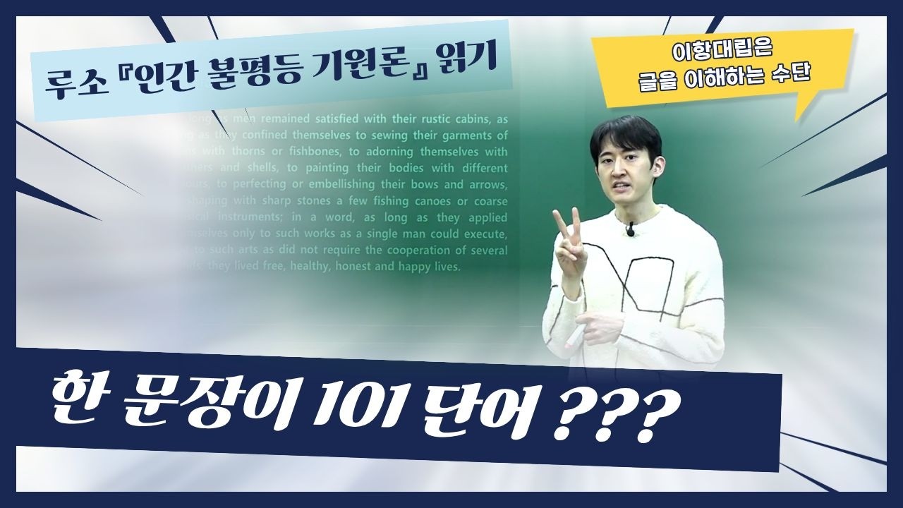 『인간 불평등 기원론』에 이항대립을 적용해봤습니다 (긴 문장 처리하는 법)