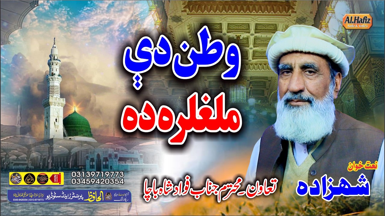 وطن دے ملغلرہ دہ || Shehzada Ustad || 2026 Best Kalam