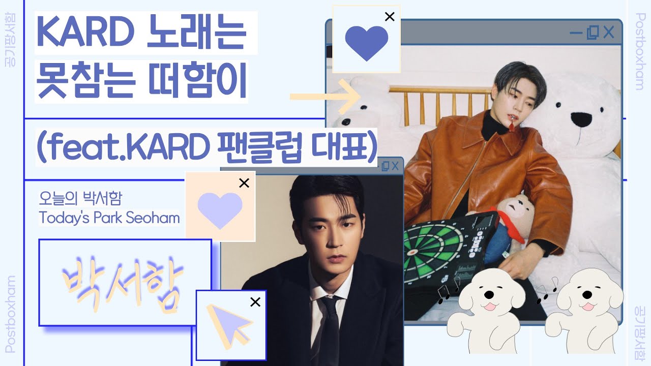 KARD 노래 못 참는 박서함
