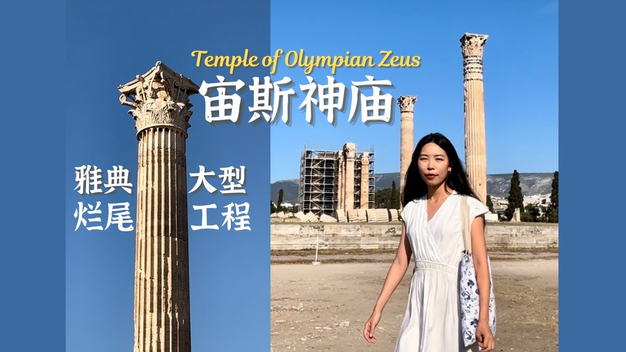 雅典宙斯神庙 | 600年工期的神王殿宇，为何昙花一现，破碎至今？| Temple of Olympian Zeus in Athens