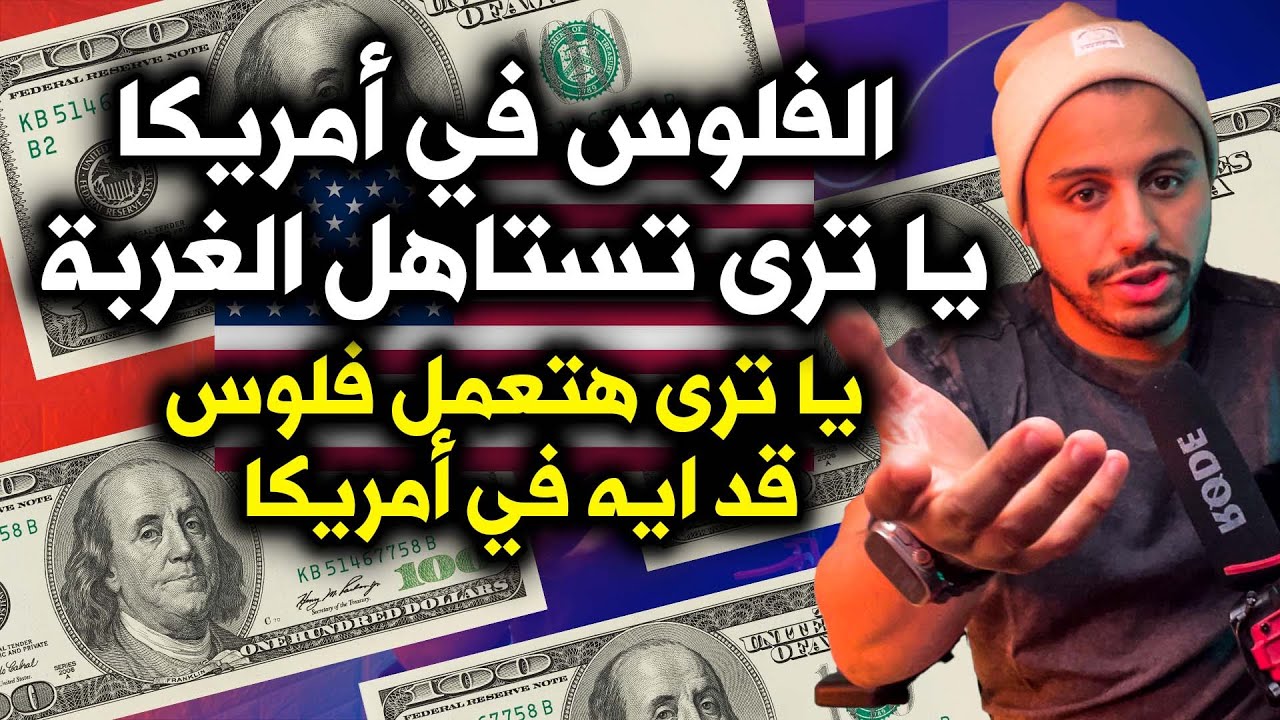 أسرار المرتبات والفلوس في أمريكا، ‏هل تستاهل الغربة ؟