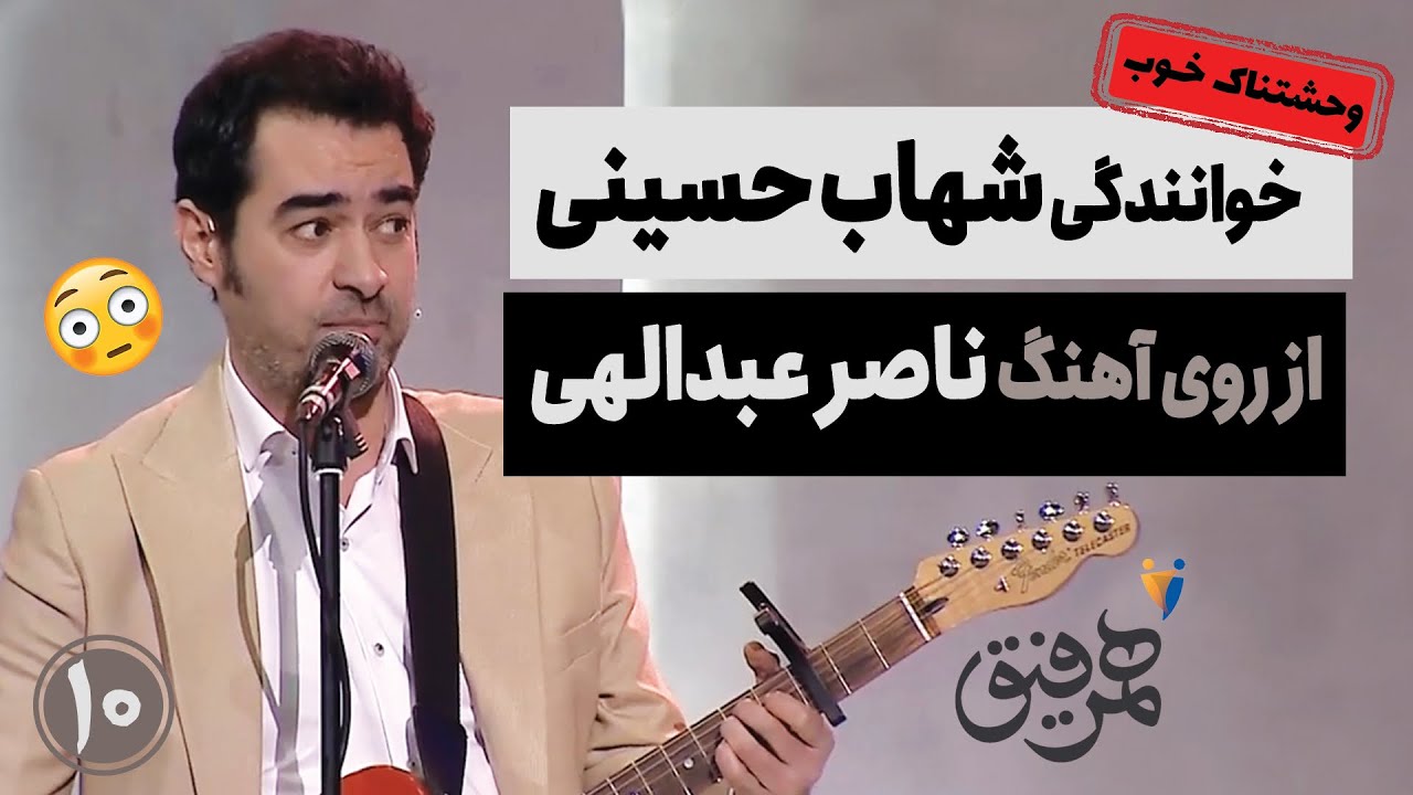 خوانندگی وحشتناک خوب شهاب حسینی از روی آهنگ ناصر عبدالهی 😳