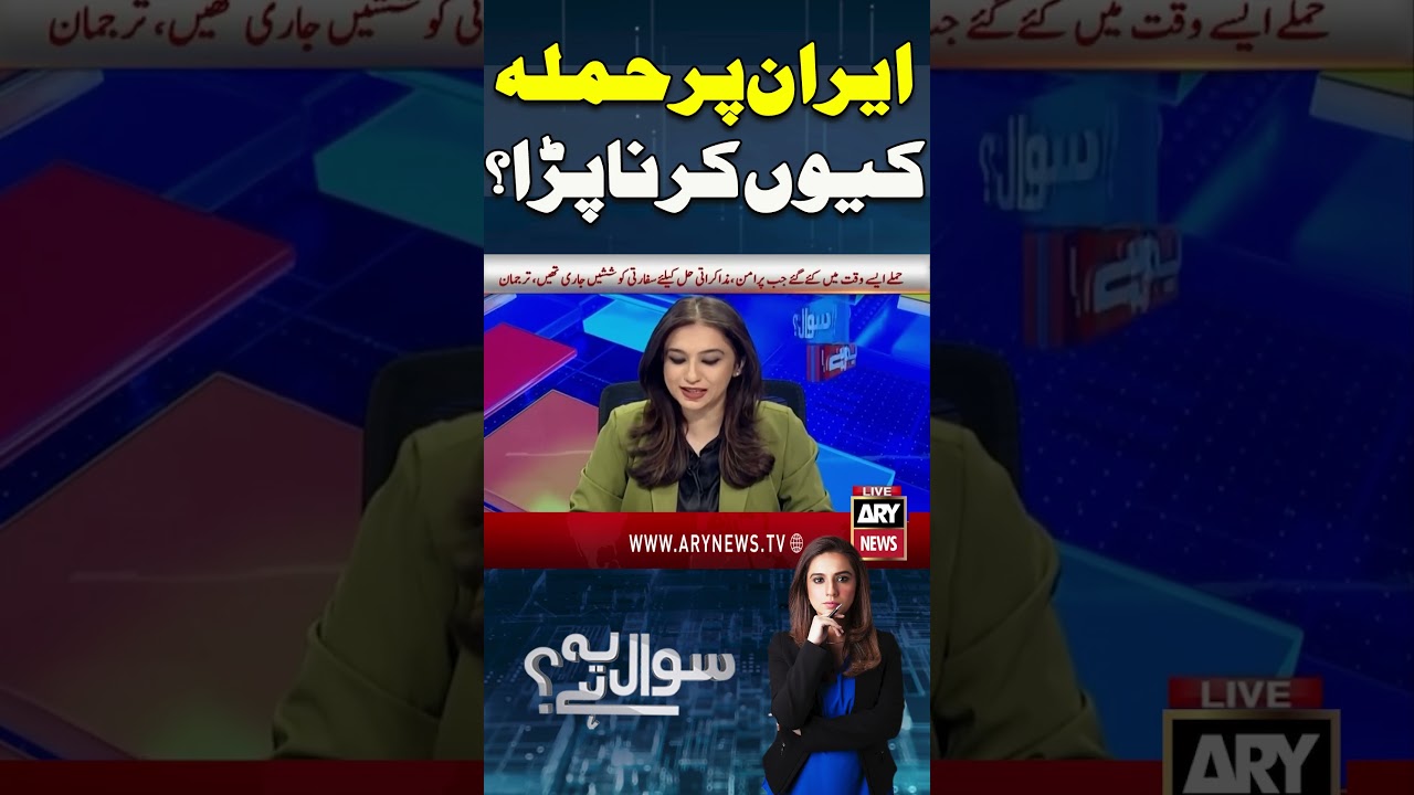 Trump Explains Why Iran Was Attacked #arynews #trump #shorts