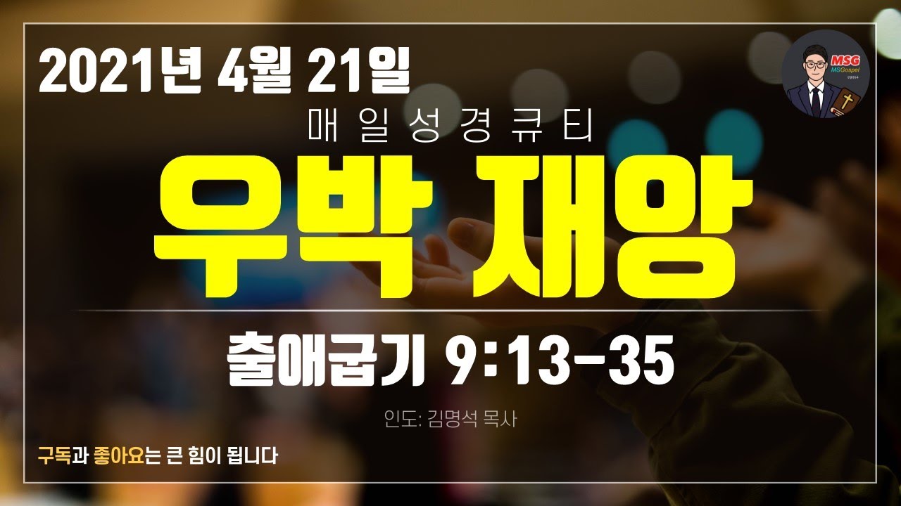 매일성경 [말씀 묵상 큐티 #출​] 출애굽기 9장 13~35절