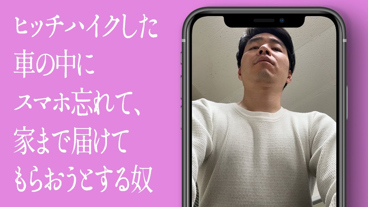 ヒッチハイクした車の中にスマホ忘れて、家まで届けてもらおうとする奴