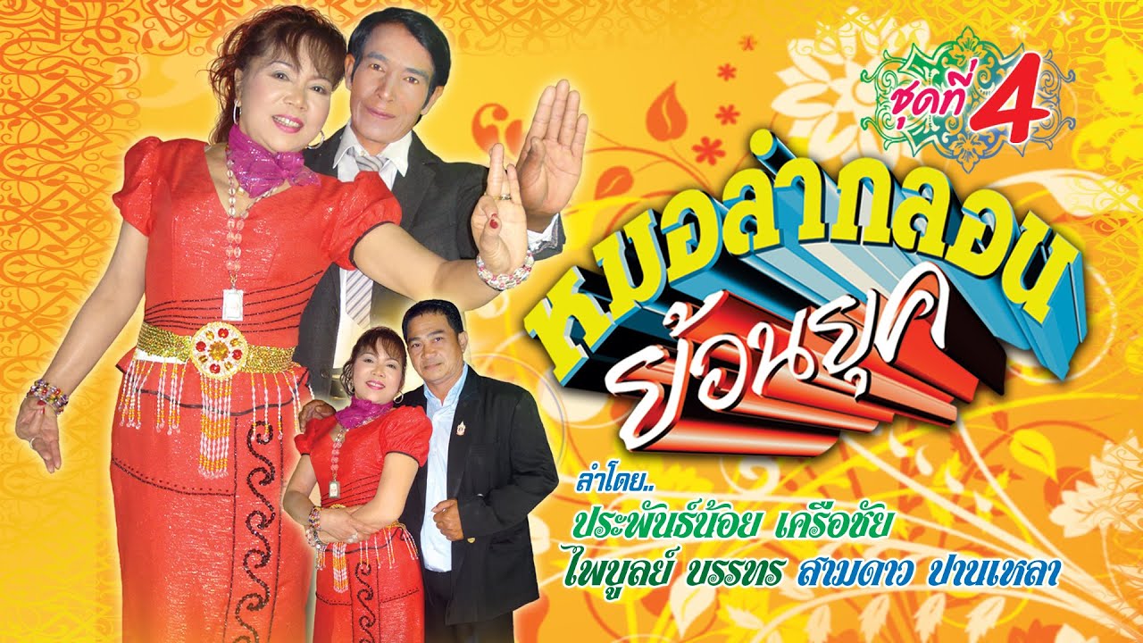 หมอลำกลอนย้อนยุค ชุดที่4 ลำโดย ประพันธ์น้อย เครือชัย   ไพบูลย์ บรรทร  สามดาว  ปนาเหลา