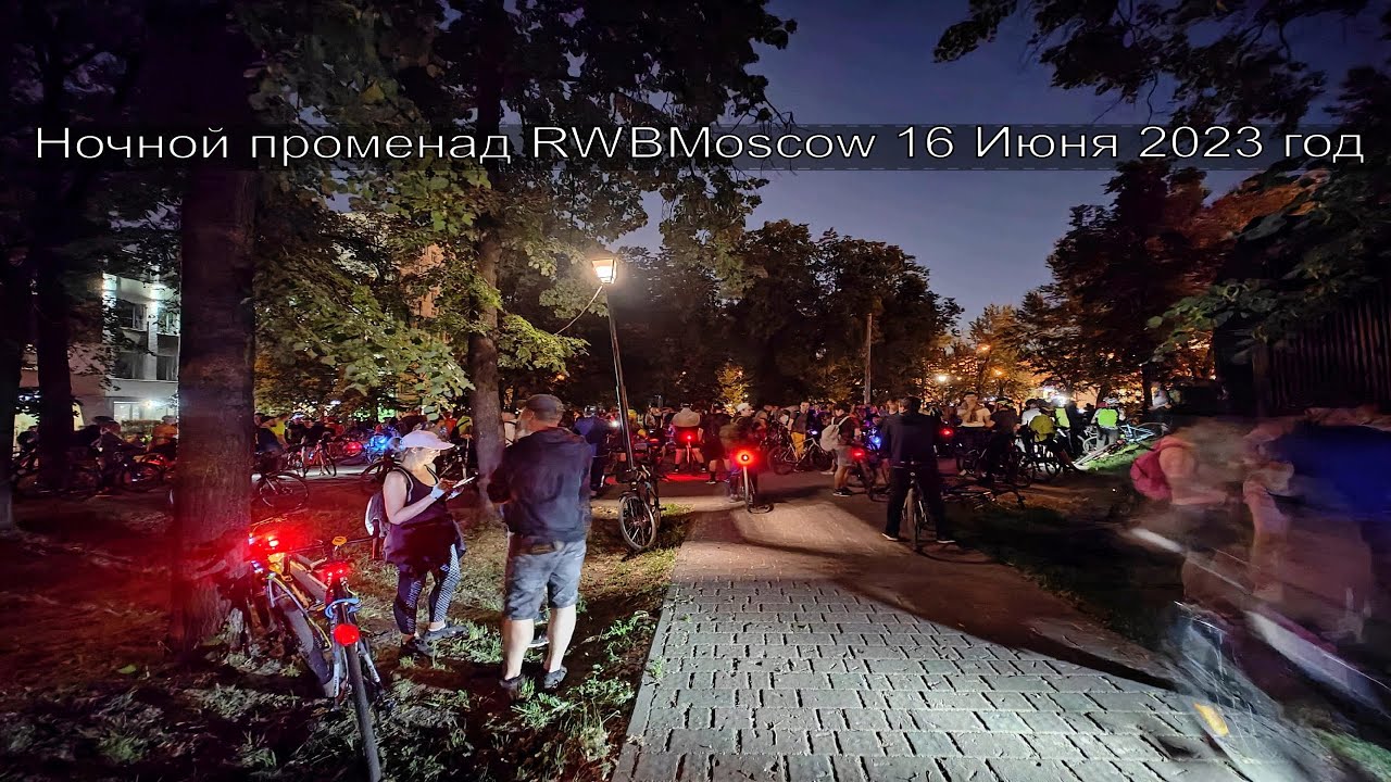 Ночная поездка на велосипедах @RWBMoscow. 16 Июня 2023 год.