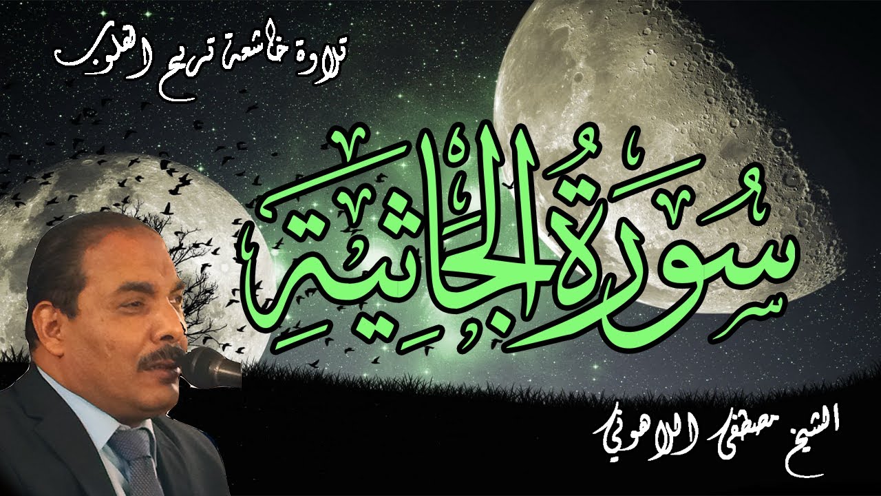 تلاوة خاشعة تريح القلوب | للشيخ مصطفى اللاهوني | سورة الجاثية