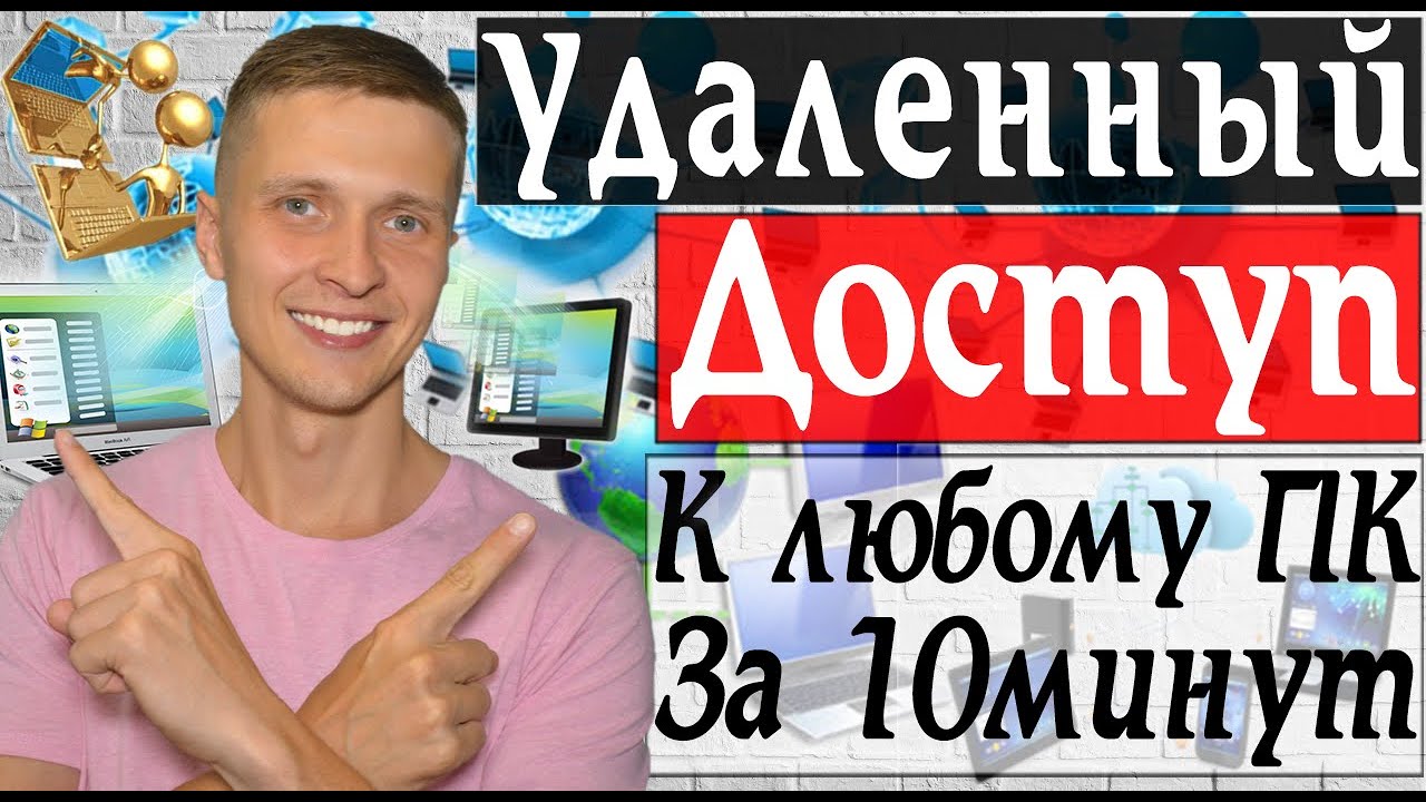 Удаленный доступ к компьютеру, как подключить удаленный рабочий стол Windows | Заработок в интернете