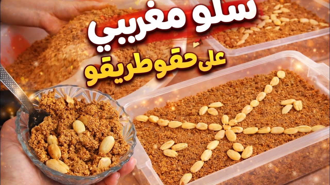 سلو بطريقة مبسطة ومقادير مضبوطة👌 مقوم ومعلك على حقو وطريقو