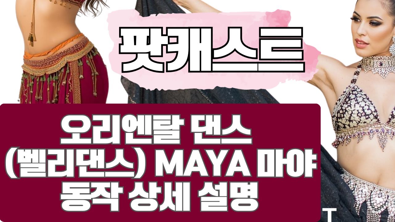 이런고민 해봤나요?? 오리엔탈 댄스 (벨리댄스)  MAYA 동작 상세 설명