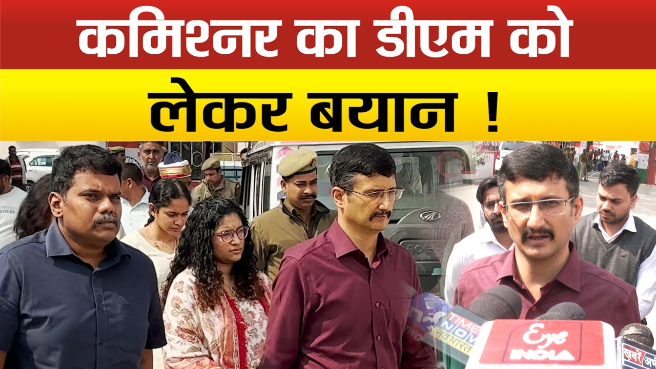 Sitapur में निरीक्षण के बाद कमिश्नर ने DM Dr. Rajaganapati R के लिए क्या बोल दिया?