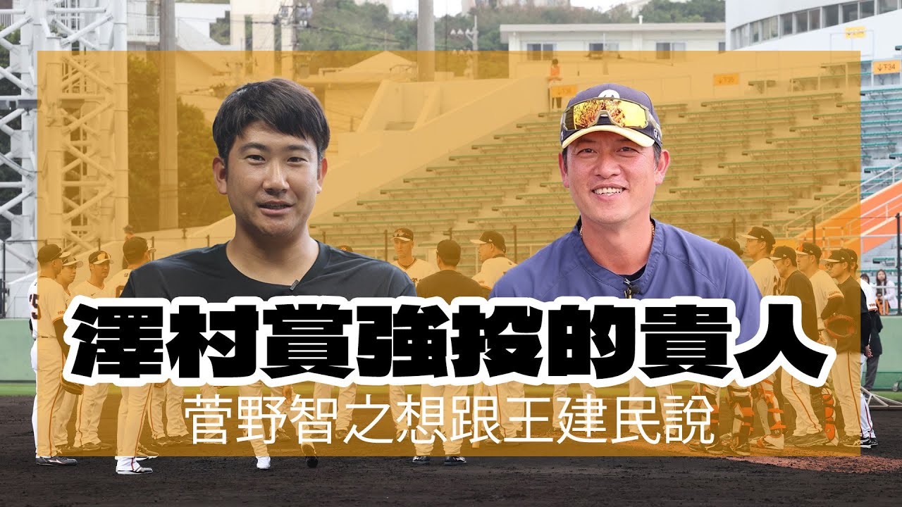 讀賣巨人軍90週年紀念台灣試合》兩屆澤村賞強投的貴人 菅野智之想親口向王建民道謝