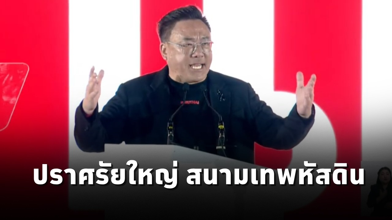 จุลพันธ์ อมรวิวัฒน์ แคนดิเดตนายกฯเพื่อไทย ปราศรัยใหญ่ สนามเทพหัสดิน