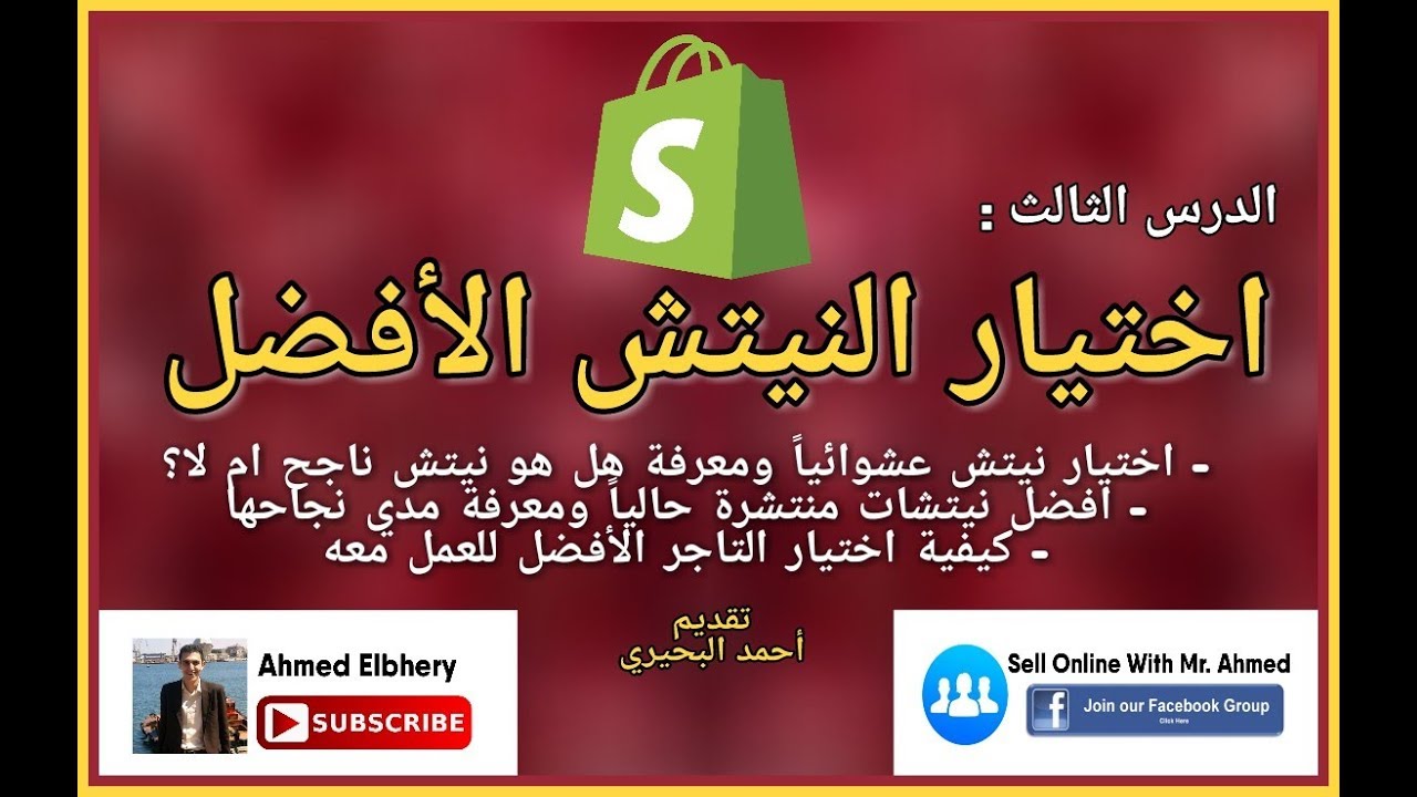 3- إختيار النيتش الأفضل والمربح وأفضل النيتشات المربحة الحالية ! Best Dropshipping Niche Ideas