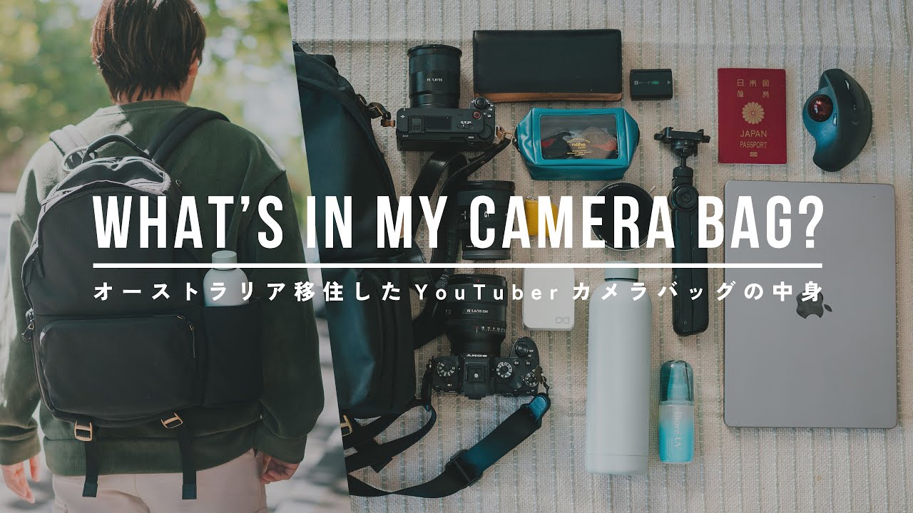 【カメラバッグの中身】海外移住したカメラ・ガジェット系YouTuberのこだわりのアイテムたち | what's in my camera bag?