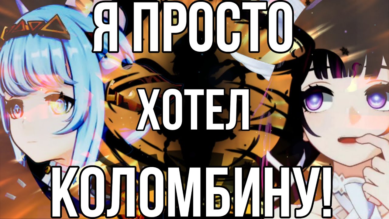 Я ПРОСТО ХОТЕЛ СЕБЕ КОЛОМБИНУ!!! (главный скам 2026 смотреть) онлайн бесплатно без регистрации)