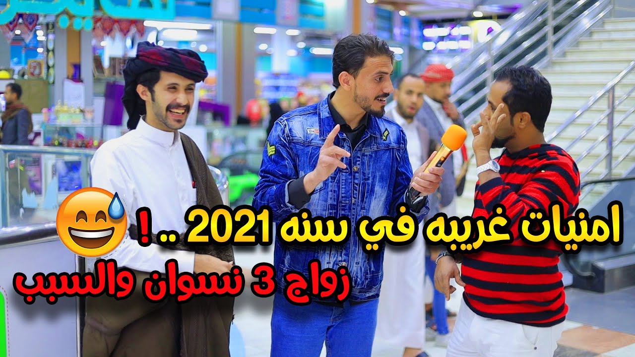 امنيه تريد تحققها في 2021  ..؟| امنيات غريبه عجيبه😂 | #مقابلات_الشارع 🇾🇪