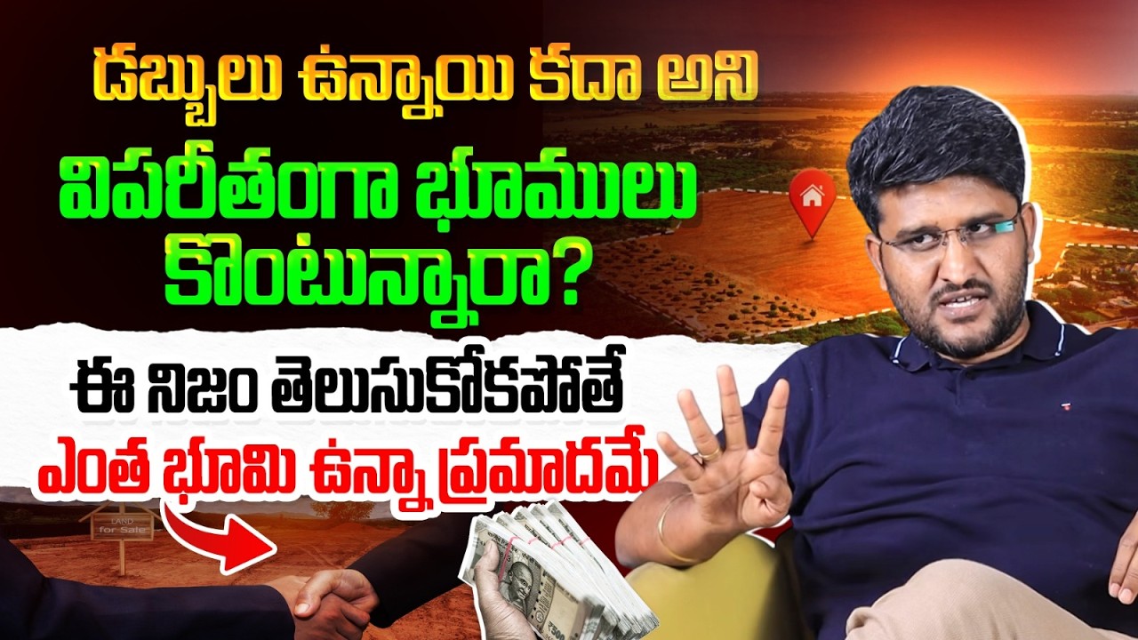 Stop Buying Land Blindly! | This Truth Could Save You from Huge Losses | Revanth Chalamala