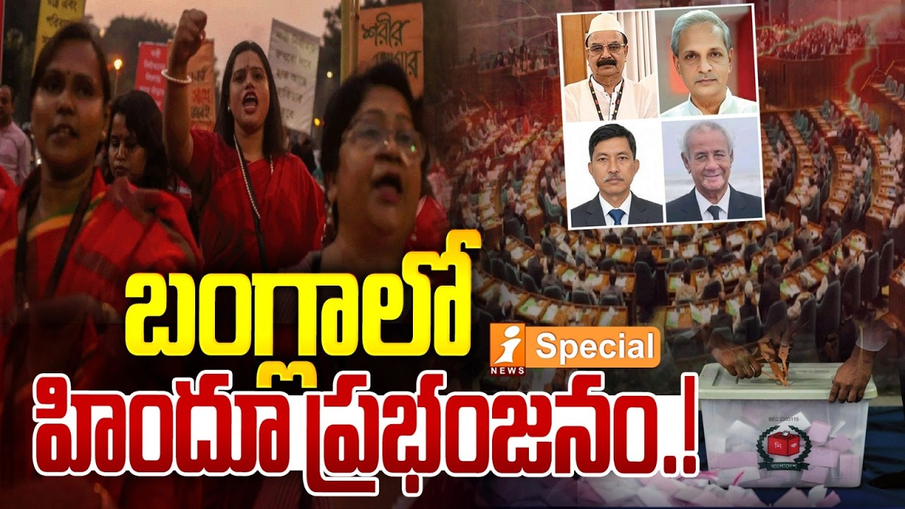 బంగ్లాలో హిందూ ప్రభంజనం.! | Bangladesh Political Earthquake! BNP Wins 211 Seats | iNews