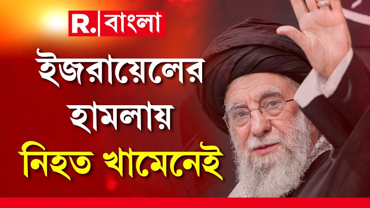 Israel Attacks Iran ‍|ইরানের সর্বোচ্চ নেতা খামেনেই-এর মৃত্যু । মৃত্যুর সত্যতা স্বীকার করল ইরান