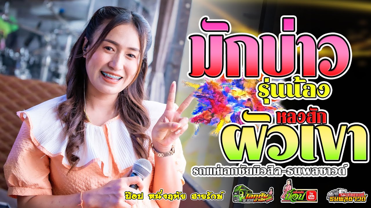 (ล่าสุด) มักบ่าวรุ่นน้อง//หลงฮักผัวเขา//กระถินคืนถิ่น//ฮักบ่าวเมียปะ -ป๊อป หนึ่งฤทัย สายรักษ์