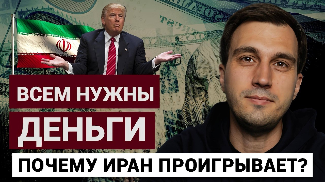 Всем нужны деньги, почему Иран проигрывает?