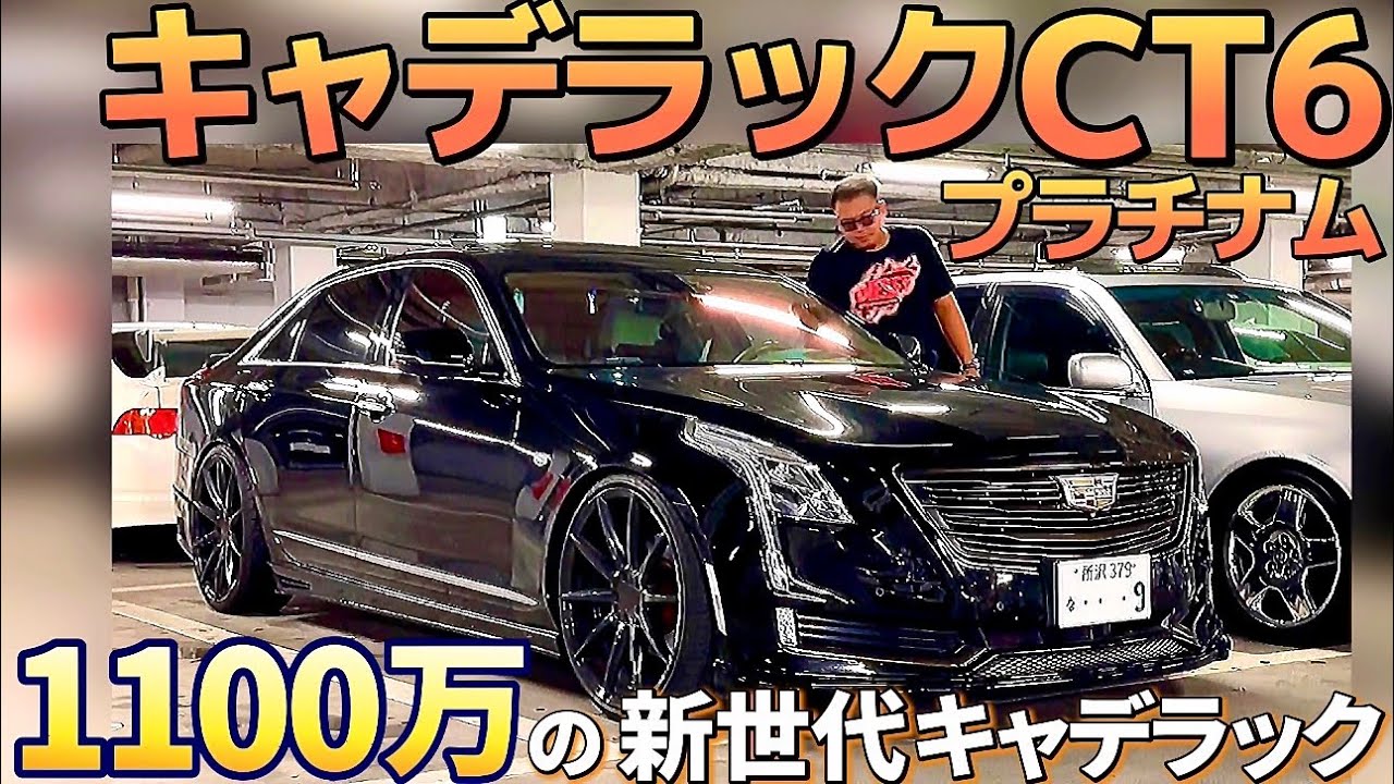 【RikiさんのキャデラックCT6プラチナム】1100万の新世代キャデラック‼️後席モニターやマッサージ機能付き豪華内装‼️エムズスピードエアロ 中間ストレートマフラー V6 3.6