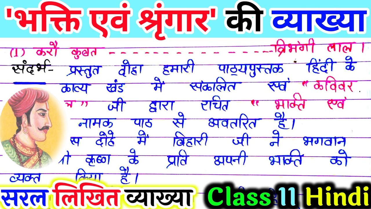 भक्ति एवं श्रृंगार कक्षा 11। bhakti avam shringar ki vyakhya. bhakti avam shringar ki likhit vyakhya