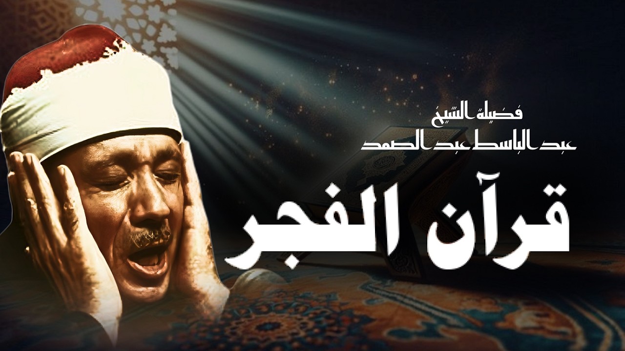 قرآن الفجر للراحة النفسية للشيخ عبدالباسط عبدالصمد