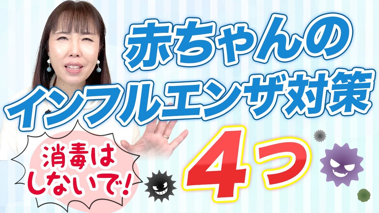 【インフル対策】赤ちゃんのためにママができること！感染したらどうする？
